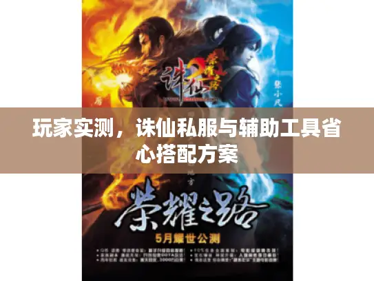 玩家实测,诛仙私服与辅助工具省心搭配方案 玩家实测,诛仙私服与辅助工具省心搭配方案