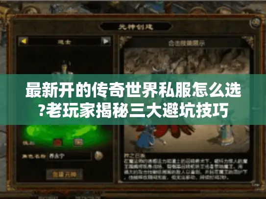 最新开的传奇世界私服怎么选?老玩家揭秘三大避坑技巧