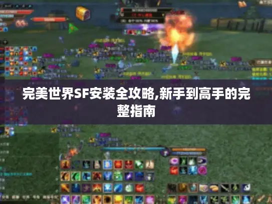 完美世界SF安装全攻略,新手到高手的完整指南