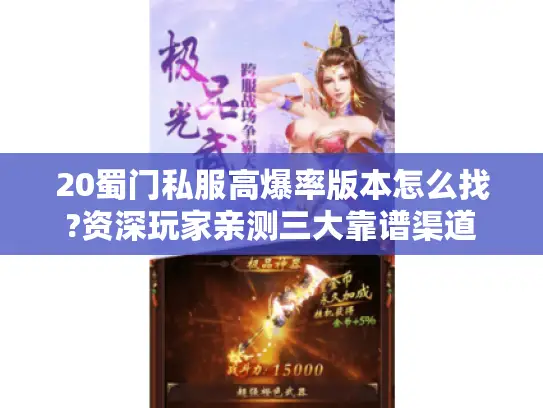 20蜀门私服高爆率版本怎么找?资深玩家亲测三大靠谱渠道