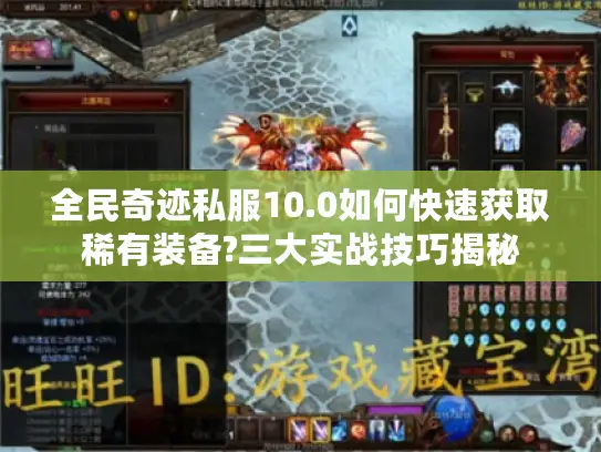 全民奇迹私服10.0如何快速获取稀有装备?三大实战技巧揭秘