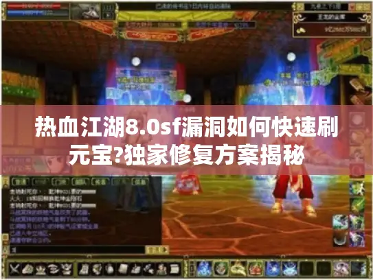 热血江湖8.0sf漏洞如何快速刷元宝?独家修复方案揭秘