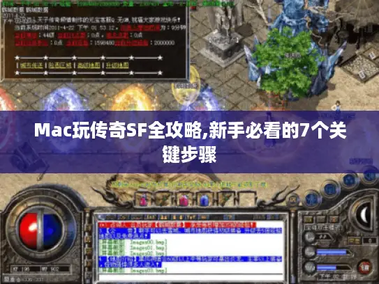 Mac玩传奇SF全攻略,新手必看的7个关键步骤