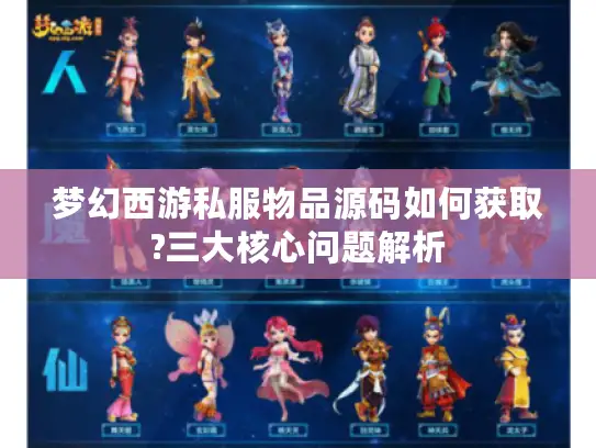 梦幻西游私服物品源码如何获取?三大核心问题解析