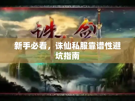 新手必看，诛仙私服靠谱性避坑指南
