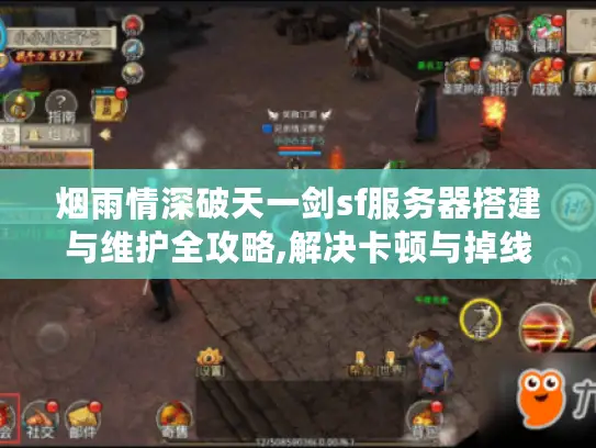 烟雨情深破天一剑sf服务器搭建与维护全攻略,解决卡顿与掉线的三大技巧