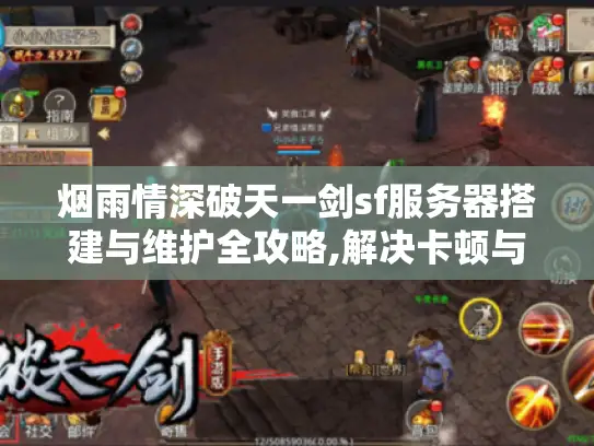 烟雨情深破天一剑sf服务器搭建与维护全攻略,解决卡顿与掉线的三大技巧