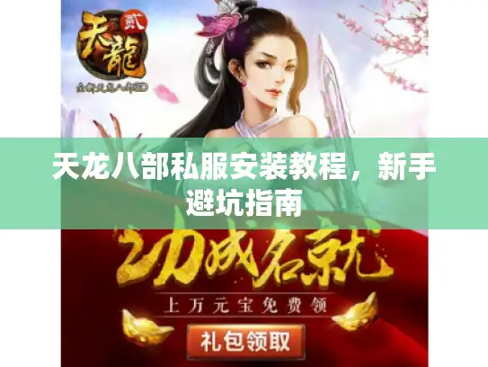 天龙八部私服安装教程，新手避坑指南