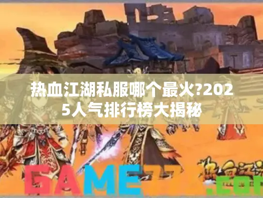 热血江湖私服哪个最火?2025人气排行榜大揭秘
