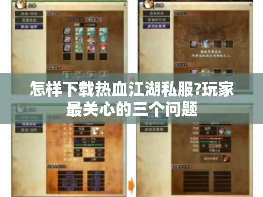 怎样下载热血江湖私服?玩家最关心的三个问题