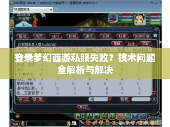 登录梦幻西游私服失败？技术问题全解析与解决