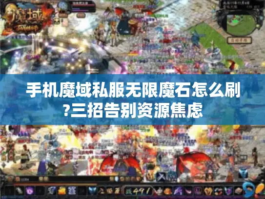 手机魔域私服无限魔石怎么刷?三招告别资源焦虑