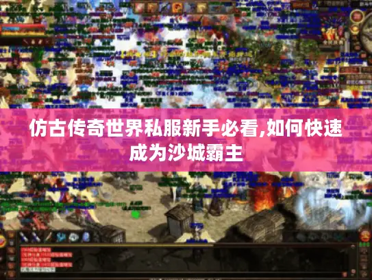 仿古传奇世界私服新手必看,如何快速成为沙城霸主
