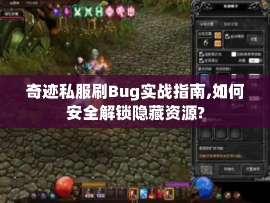 奇迹私服刷Bug实战指南,如何安全解锁隐藏资源?