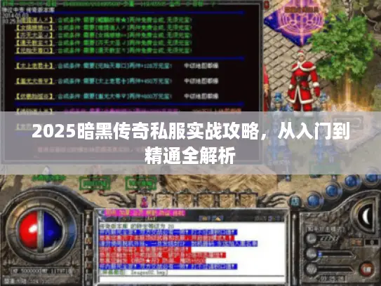 2025暗黑传奇私服实战攻略，从入门到精通全解析