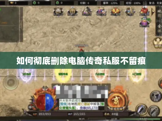 如何彻底删除电脑传奇私服不留痕