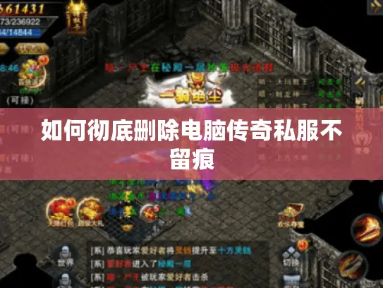 如何彻底删除电脑传奇私服不留痕