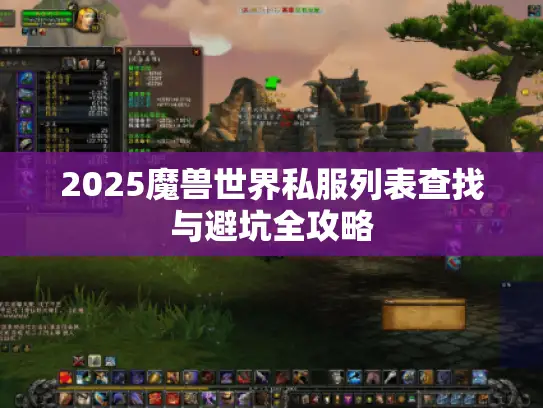 2025魔兽世界私服列表查找与避坑全攻略 2025魔兽世界私服列表查找与避坑全攻略