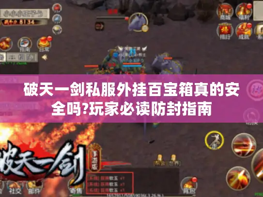 破天一剑私服外挂百宝箱真的安全吗?玩家必读防封指南
