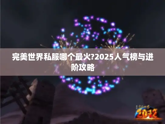 完美世界私服哪个最火?2025人气榜与进阶攻略