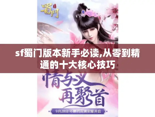 sf蜀门版本新手必读,从零到精通的十大核心技巧