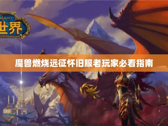 魔兽燃烧远征怀旧服老玩家必看指南 魔兽燃烧远征怀旧服老玩家必看指南
