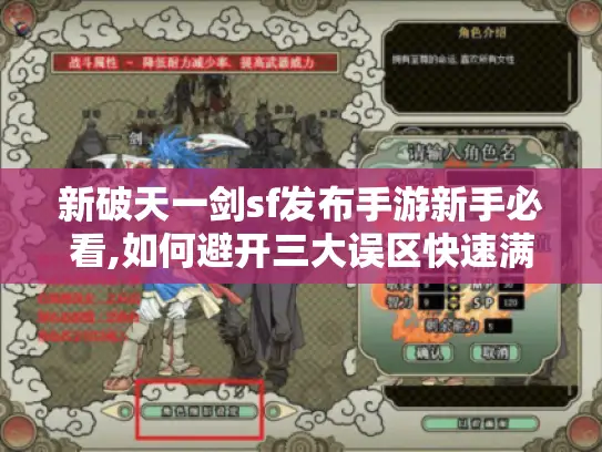 新破天一剑sf发布手游新手必看,如何避开三大误区快速满级? 新破天一剑sf发布手游新手必看,如何避开三大误区快速满级?