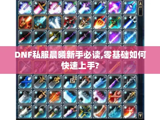 DNF私服晨曦新手必读,零基础如何快速上手? DNF私服晨曦新手必读,零基础如何快速上手?