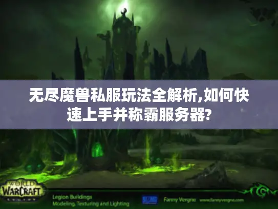 无尽魔兽私服玩法全解析,如何快速上手并称霸服务器?