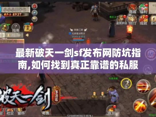 最新破天一剑sf发布网防坑指南,如何找到真正靠谱的私服?