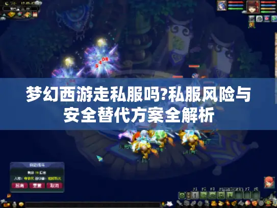 梦幻西游走私服吗?私服风险与安全替代方案全解析