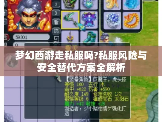 梦幻西游走私服吗?私服风险与安全替代方案全解析