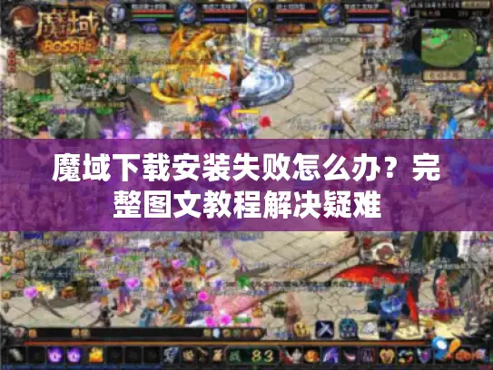 魔域下载安装失败怎么办？完整图文教程解决疑难