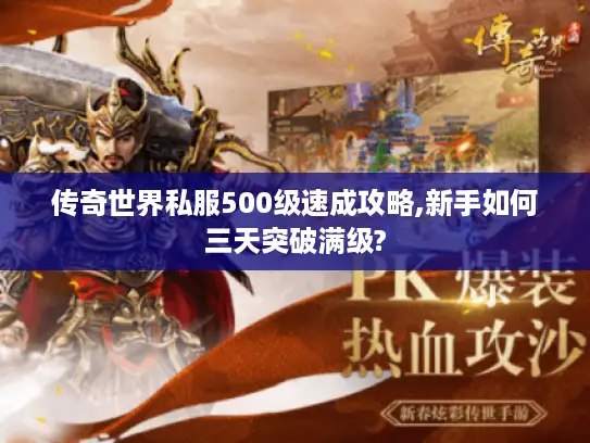 传奇世界私服500级速成攻略,新手如何三天突破满级?