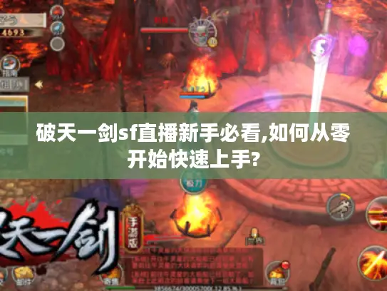 破天一剑sf直播新手必看,如何从零开始快速上手?
