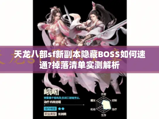 天龙八部sf新副本隐藏BOSS如何速通?掉落清单实测解析 天龙八部sf新副本隐藏BOSS如何速通?掉落清单实测解析