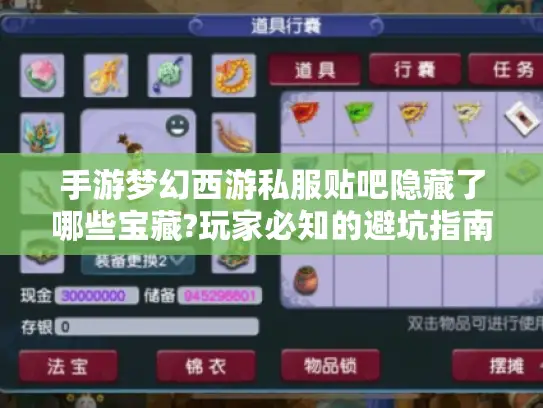 手游梦幻西游私服贴吧隐藏了哪些宝藏?玩家必知的避坑指南