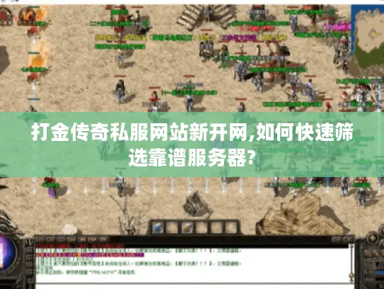 打金传奇私服网站新开网,如何快速筛选靠谱服务器?