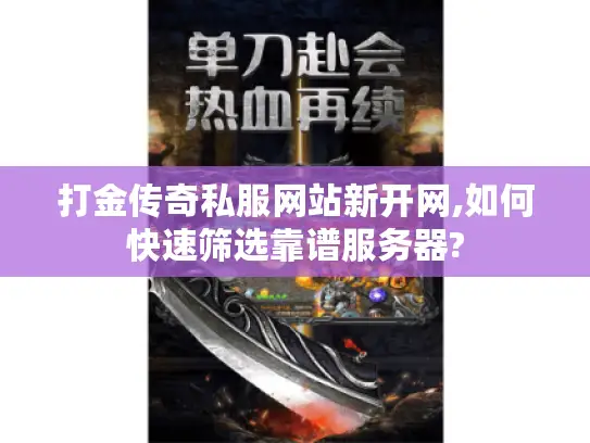 打金传奇私服网站新开网,如何快速筛选靠谱服务器?