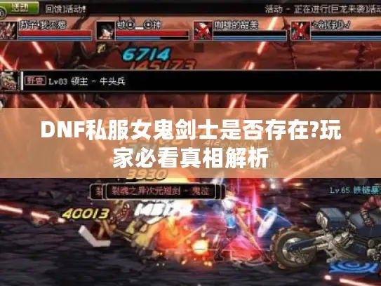 DNF私服女鬼剑士是否存在?玩家必看真相解析 DNF私服女鬼剑士是否存在?玩家必看真相解析