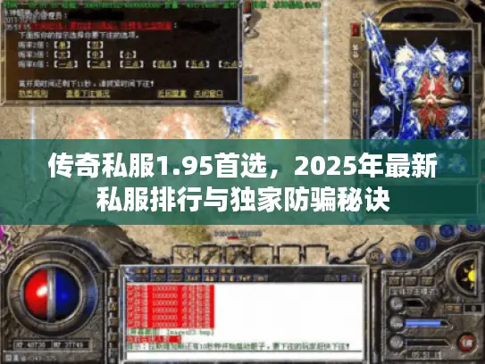 传奇私服1.95首选，2025年最新私服排行与独家防骗秘诀