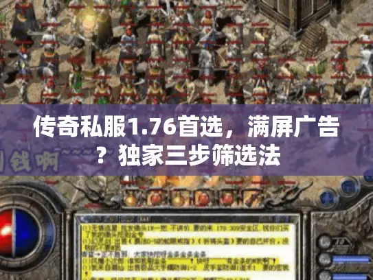 传奇私服1.76首选,满屏广告?独家三步筛选法 传奇私服1.76首选,满屏广告?独家三步筛选法