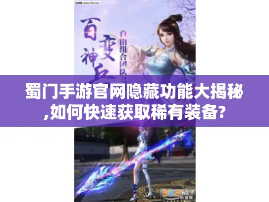 蜀门手游官网隐藏功能大揭秘,如何快速获取稀有装备?