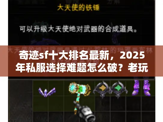 奇迹sf十大排名最新，2025年私服选择难题怎么破？老玩家实测避坑指南