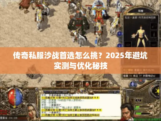 传奇私服沙战首选怎么挑?2025年避坑实测与优化秘技 传奇私服沙战首选怎么挑?2025年避坑实测与优化秘技