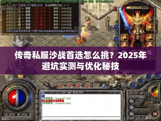 传奇私服沙战首选怎么挑?2025年避坑实测与优化秘技 传奇私服沙战首选怎么挑?2025年避坑实测与优化秘技