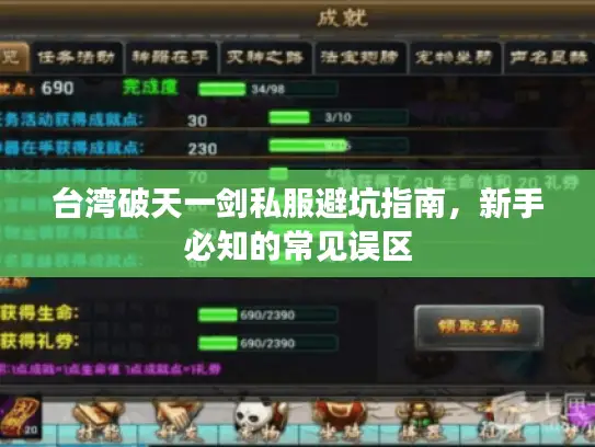 台湾破天一剑私服避坑指南，新手必知的常见误区