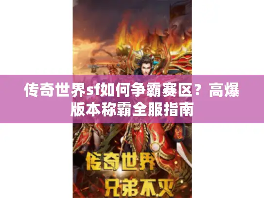 传奇世界sf如何争霸赛区?高爆版本称霸全服指南 传奇世界sf如何争霸赛区?高爆版本称霸全服指南