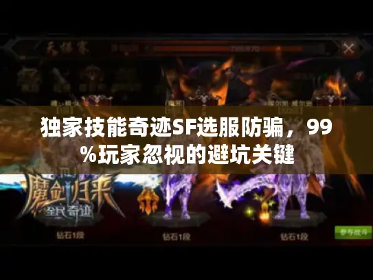 独家技能奇迹SF选服防骗，99%玩家忽视的避坑关键