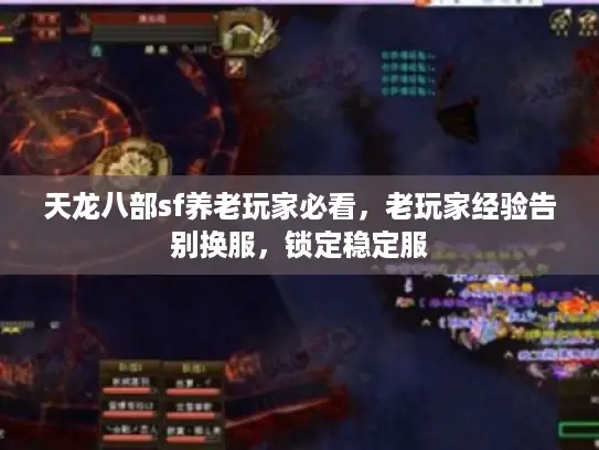 天龙八部sf养老玩家必看，老玩家经验告别换服，锁定稳定服